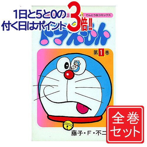 楽天市場】てんとう虫コミックス ドラえもん 全45巻セットの通販