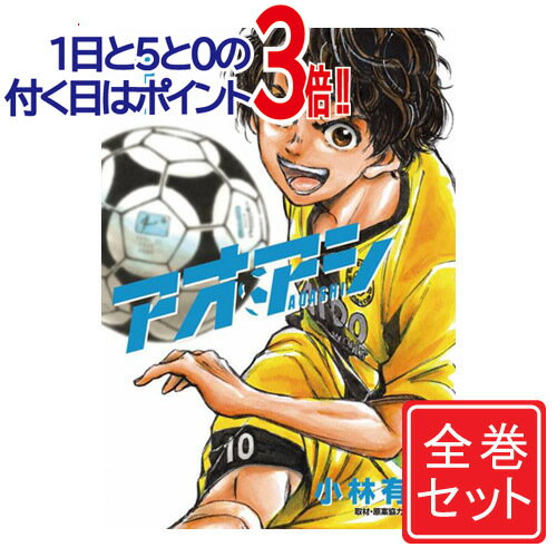 【1日と5 0のつく日はポイント3倍！】【中古】アオアシ/漫画全巻セット◆C≪1～35巻（既刊）≫【即納】【コンビニ受取/郵便局受取対応】