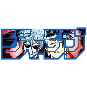 【1日と5・0のつく日はポイント3倍!】デジタル版「週刊少年ジャンプ」 ロゴフィギュア 呪術廻戦 五条/夏油 edition◆新品Ss【即納】【コンビニ受取/郵便局受取対応】