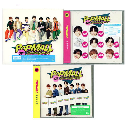 Rakuten - なにわ男子 POPMALL(初回限定盤1+2+通常盤) 3種セット/[CD+Blu-ray]●新品Ss【即納】【訳あり】【コンビニ受取/郵便局受取対応】