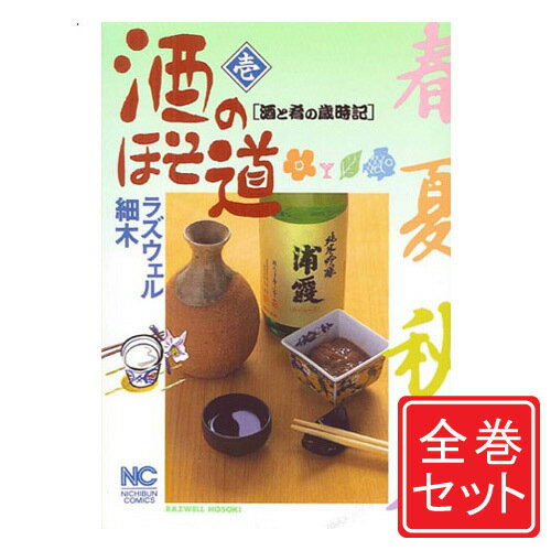 【中古】酒のほそ道/漫画全巻セット◆C≪1〜57巻(既刊)≫【即納】【コンビニ受取/郵便局受取対応】