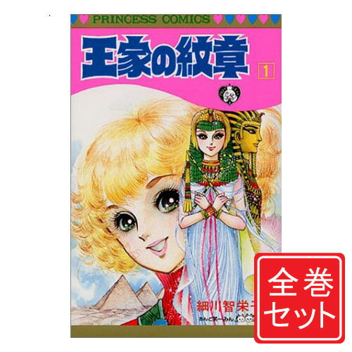 楽天市場】王家の紋章 中古 全巻の通販 楽天市場】王家の紋章 中古 全巻の通販