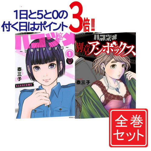 【中古】ハコヅメ ～交番女子の逆襲～/漫画全巻セット/「別章 アンボックス」付◎C≪全23巻（完結）+「別章」≫【即納】【コンビニ受取/郵便局受取対応】