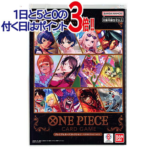 Rakuten - ONE PIECE カードゲーム プレミアムカードコレクション ベストセレクションvol.5◆新品Ss【即納】【ゆうパケット/コンビニ受取/郵便局受取対応】