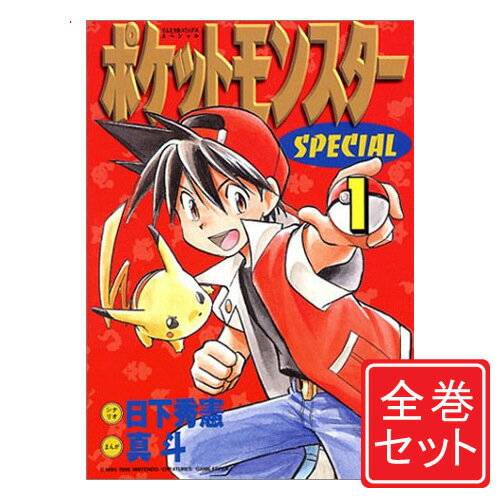 【中古】ポケットモンスタースペシャル/漫画全巻セット◆C≪1～64巻（既刊）≫【即納】【コンビニ受取/郵便局受取対応】