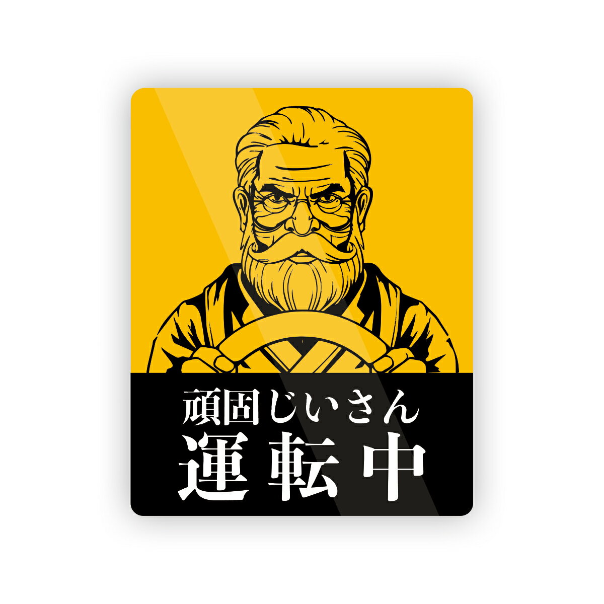 Rakuten - 【M0030】頑固じいさん運転中ステッカー もみじマーク高齢運転者 注意喚起 壁にやさしい再剥離シール ステッカー 防水・耐熱・耐水