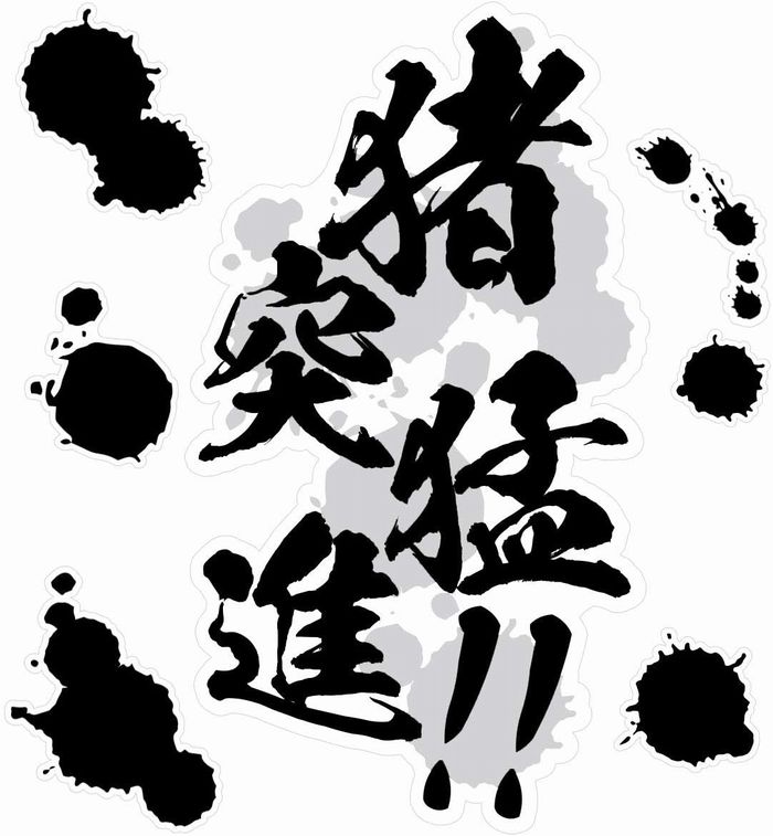 ウォールステッカー 階段ステッカー シール アニメ ドラマ セリフ 名言 鬼滅「猪突猛進」