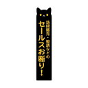 セールスお断り! 防水・耐熱 ステッカー シール サイズ2.5cm×11.7cm セキュリティ対策 防犯 猫型 2枚一組