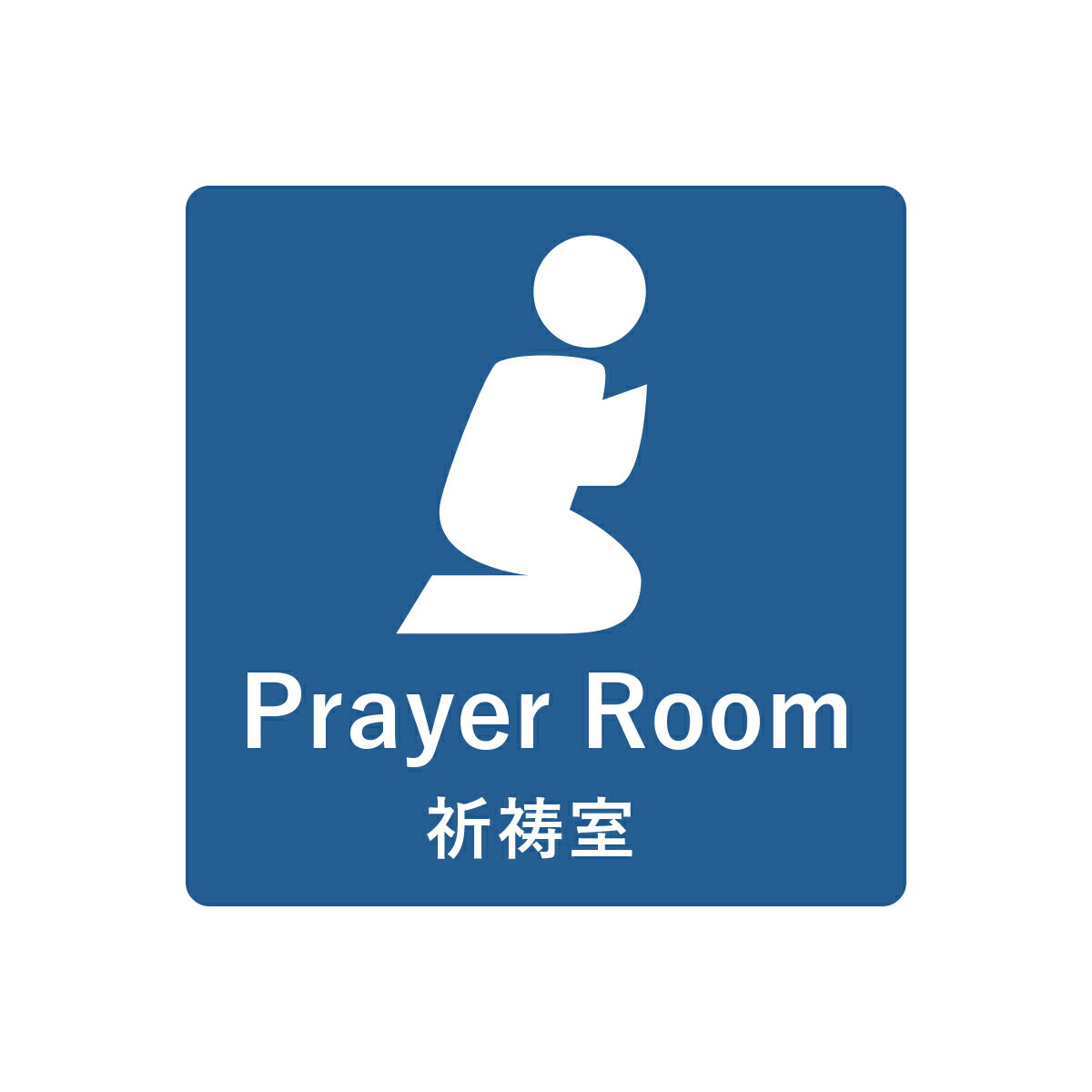 祈祷室ステッカー　ゲストハウス・民泊の案内に　礼拝　サラート