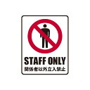 STAFF ONLY 関係者以外立入禁止 標識 防水・耐熱 ステッカー 12cm×15cm 6.6cm×20cm セキュリティ 防犯