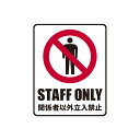 STAFF ONLY 関係者以外立入禁止 標識 防水 耐熱 ステッカー 12cm×15cm 6.6cm×20cm セキュリティ 防犯