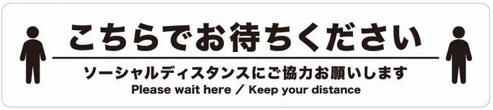 Rakuten - ソーシャルディスタンスステッカー 防水・耐熱 ステッカー シール ソーシャルディスタンスシール フロア案内 レジ受付 感染防止 床用 屋内用 横長四角サイズ 縦6cm×横28cm