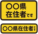 在住者ステッカー 都道府県 防水 耐熱 ステッカー シール カーステッカー 感染症 トラブル対策 (タテ8cm×ヨコ15cm タテ4cm×ヨコ15cm)