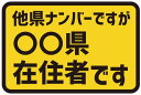 在住者ステッカー 都道府県 防水・耐熱 ステッカー シール カーステッカー 感染症 トラブル対策 (タテ10cm×ヨコ15cm)