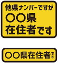 在住者ステッカー 都道府県 防水 耐熱 ステッカー シール カーステッカー 感染症 トラブル対策 (タテ10cm×ヨコ15cm タテ4cm×ヨコ15cm)