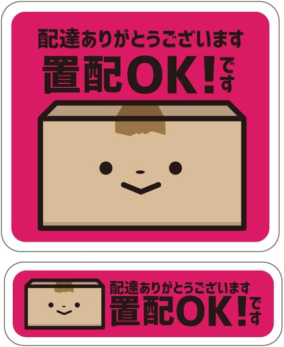 宅配ボックス 宅配BOX 置き配OK 宅急便 ステッカー シール(タテ9cm×ヨコ10cm、タテ3cm×ヨコ10cm)