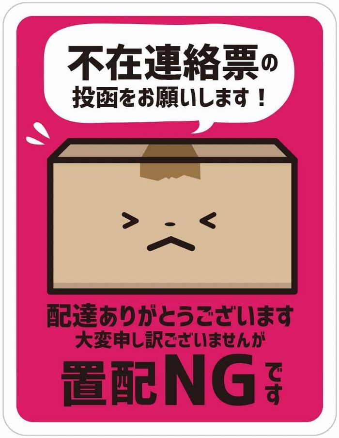 Rakuten - 宅配ボックス 宅配BOX 置き配NG 宅急便 書き込みステッカー シール(タテ130mm×ヨコ100mm)