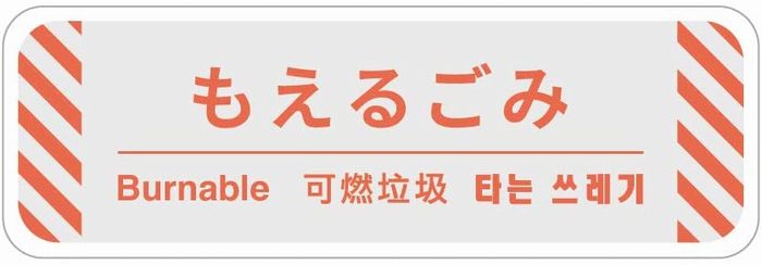 Rakuten - 4ヶ国語対応 ごみ分別ステッカー ライトグレー×パステルカラー 防水・耐熱 シール ゲストハウス 外国人観光客（5cm×15cm）