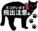 猫がいます 猫横型 飛出注意 扉の開閉注意 開放厳禁 ドア 防水耐水 壁にやさしい再剥離シール(11.8cm×14.5cm)