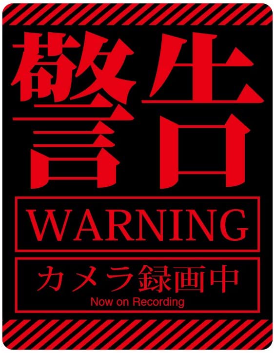 ドラレコステッカー エヴァンゲリオン風 四角形 駐車監視ステッカー 防水・耐熱 ドライブレコーダーシール あおり運転対策 (タテ160mm×ヨコ125mm)