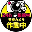 監視カメラ 24時間作動中 防水・耐熱 ステッカー シール サイズ縦8cm×横8cm セキュリティ対策 防犯 ポスト 玄関先