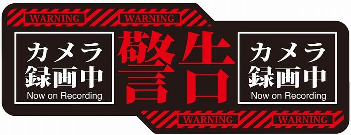 ドラレコステッカー エヴァンゲリオン風 横長方形 駐車監視ステッカー 防水・耐熱 ドライブレコーダーシール あおり運転対策 (タテ75mm×ヨコ200mm)