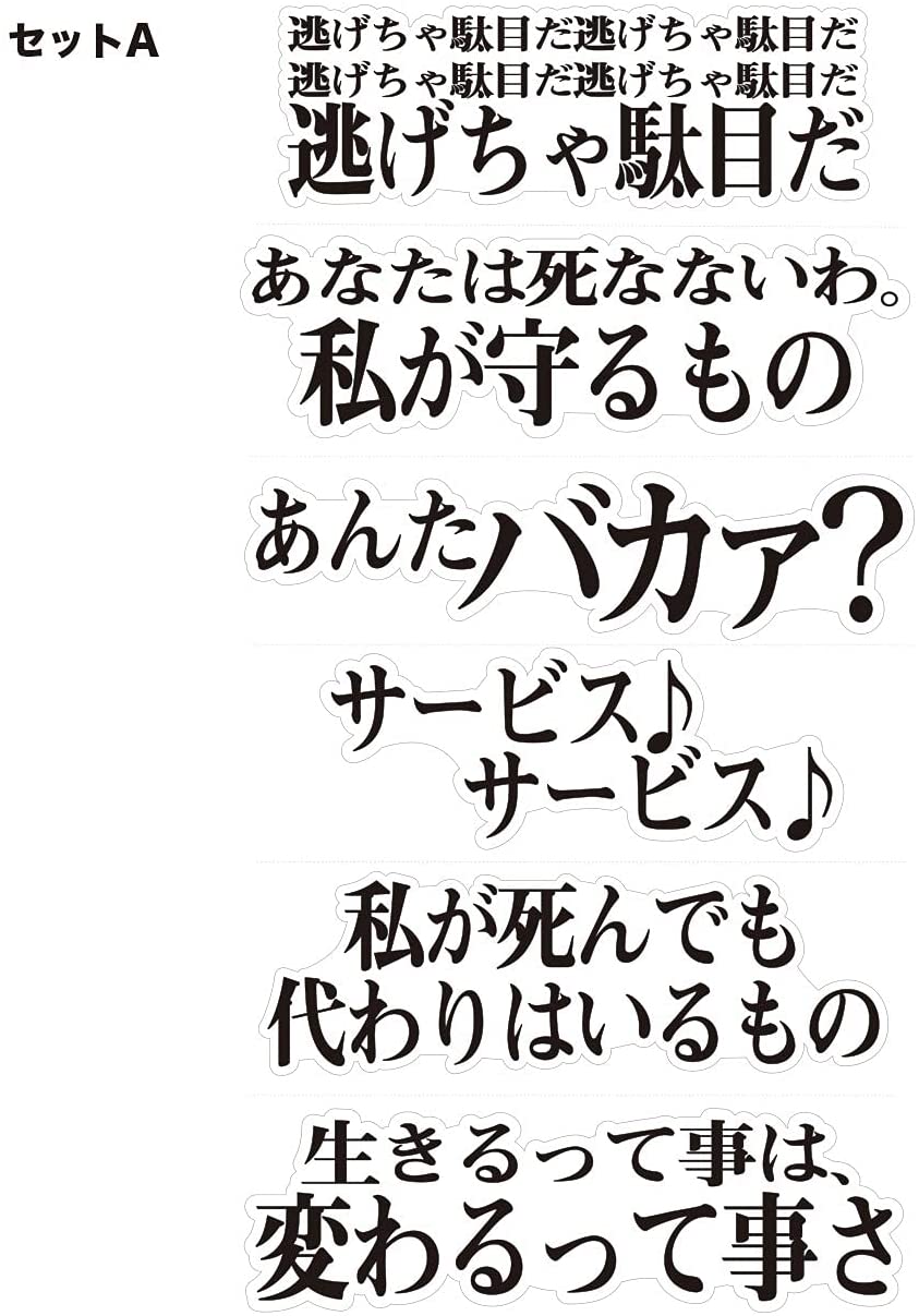 Rakuten - ウォールステッカー シール アニメ ドラマ セリフ 名言 エヴァ セット