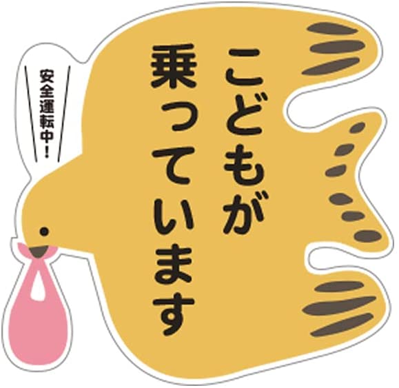 北欧風の鳥 子供が乗っています 赤ちゃんが乗っています カーステッカー 防水・耐熱 ステッカー( Lサイズ:タテ127mm×ヨコ130mm)