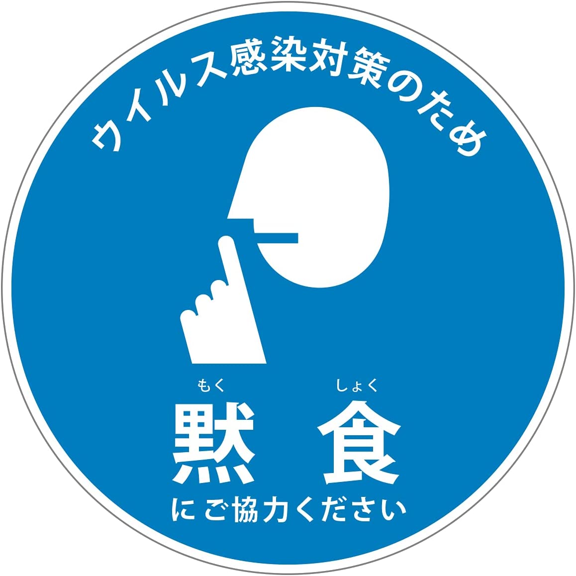 Rakuten - 黙食 ステッカー 飲食店 ウイルス対策 シール 蔓延防止 居酒屋 レストラン (小:直径8cm)