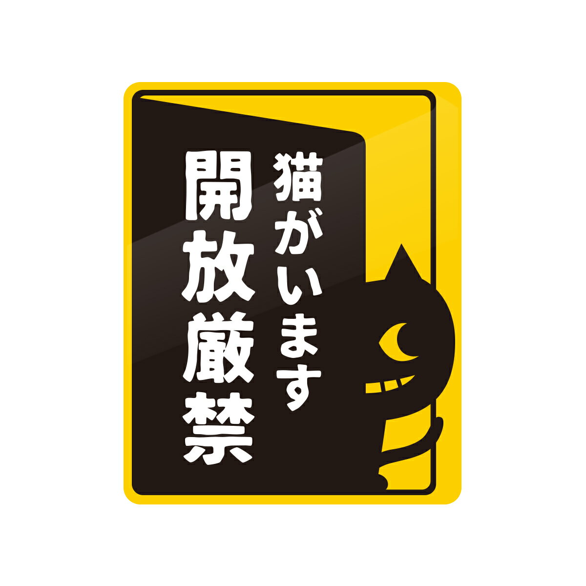 猫がいますステッカー　 飛び出し注意　開放厳禁　ペット 12cm×15cm