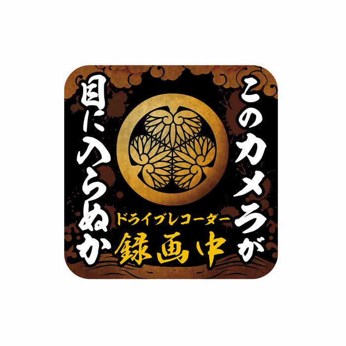 ドライブレコーダー 防水・耐熱 ステッカー シール サイズ あおり運転対策 水戸葵 家紋 印籠柄 (B.15cm×15cm)