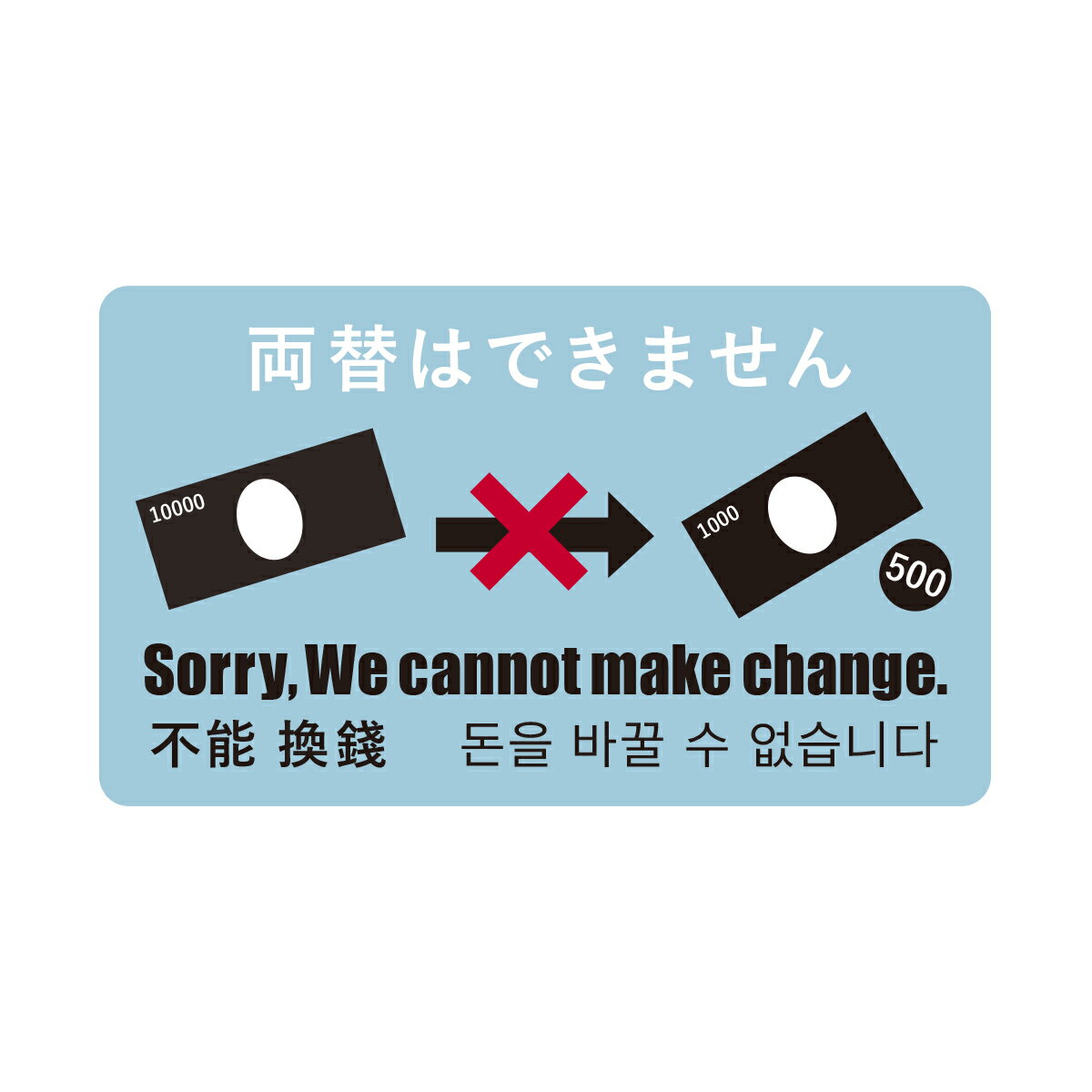 両替はできません ステッカー シール 識別 標識 案内 外国人観光客用 日本語 英語 中国語 韓国語 4ヶ国語表示