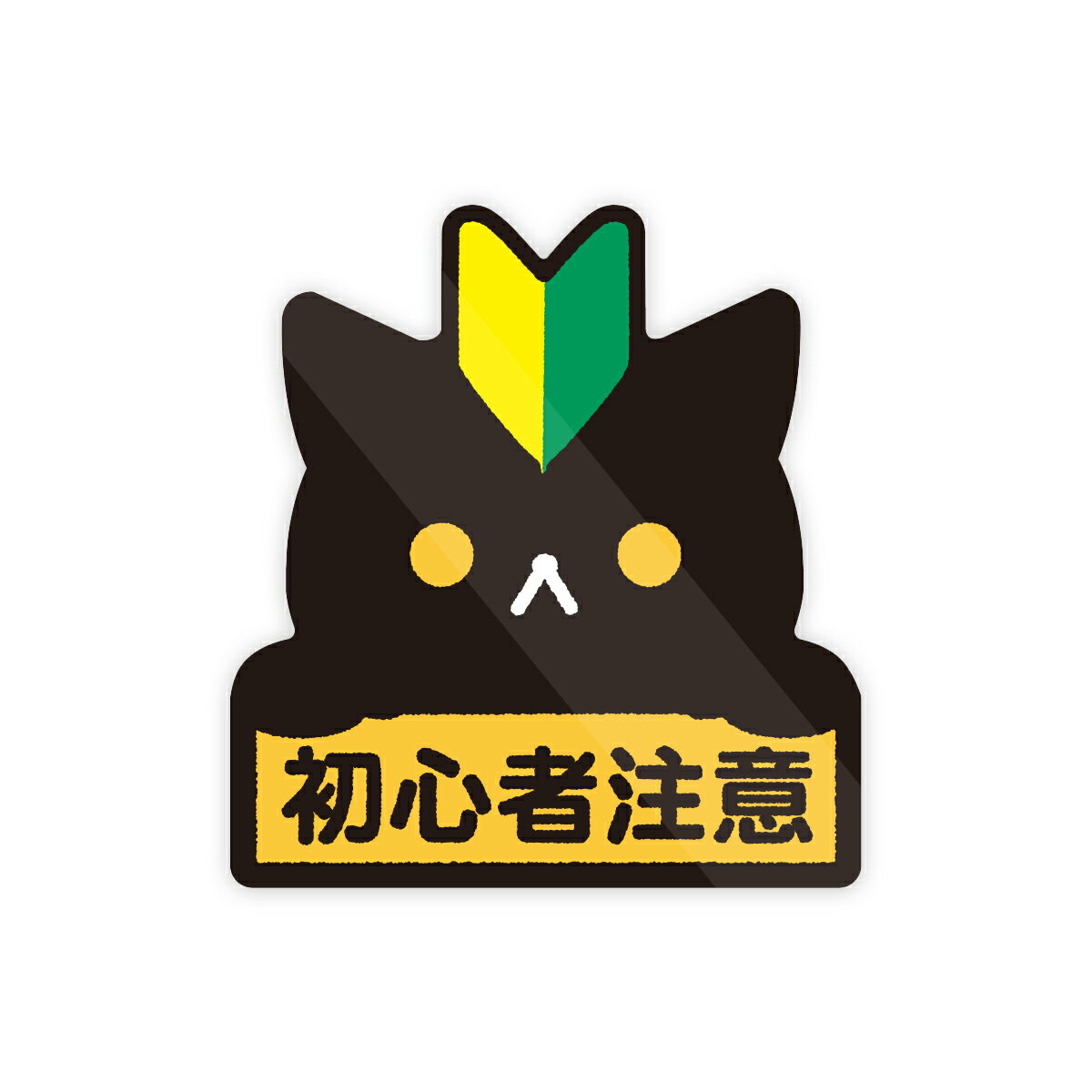猫の『初心者マーク』ステッカー注意...