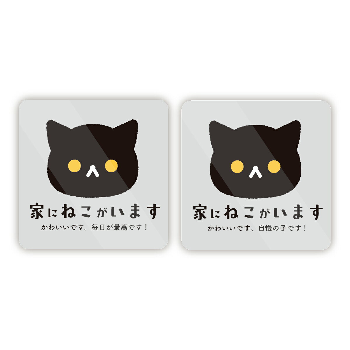 Rakuten - 【M0044】ねこ・イヌ・鳥・うさぎが家にいます ステッカー（自慢バージョン） 2枚セット シンプル 玄関 注意喚起 壁にやさしい再剥離シール 防水・耐熱・耐水