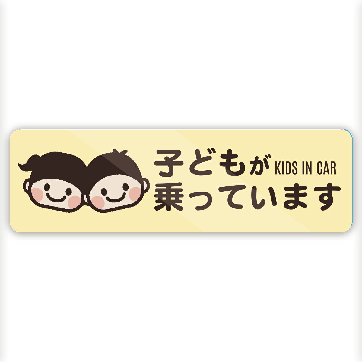 Rakuten - 【M0040】子供が乗っています カーステッカー シンプル あおり運転 安全 車にやさしい再剥離シール 防水・耐熱・耐水