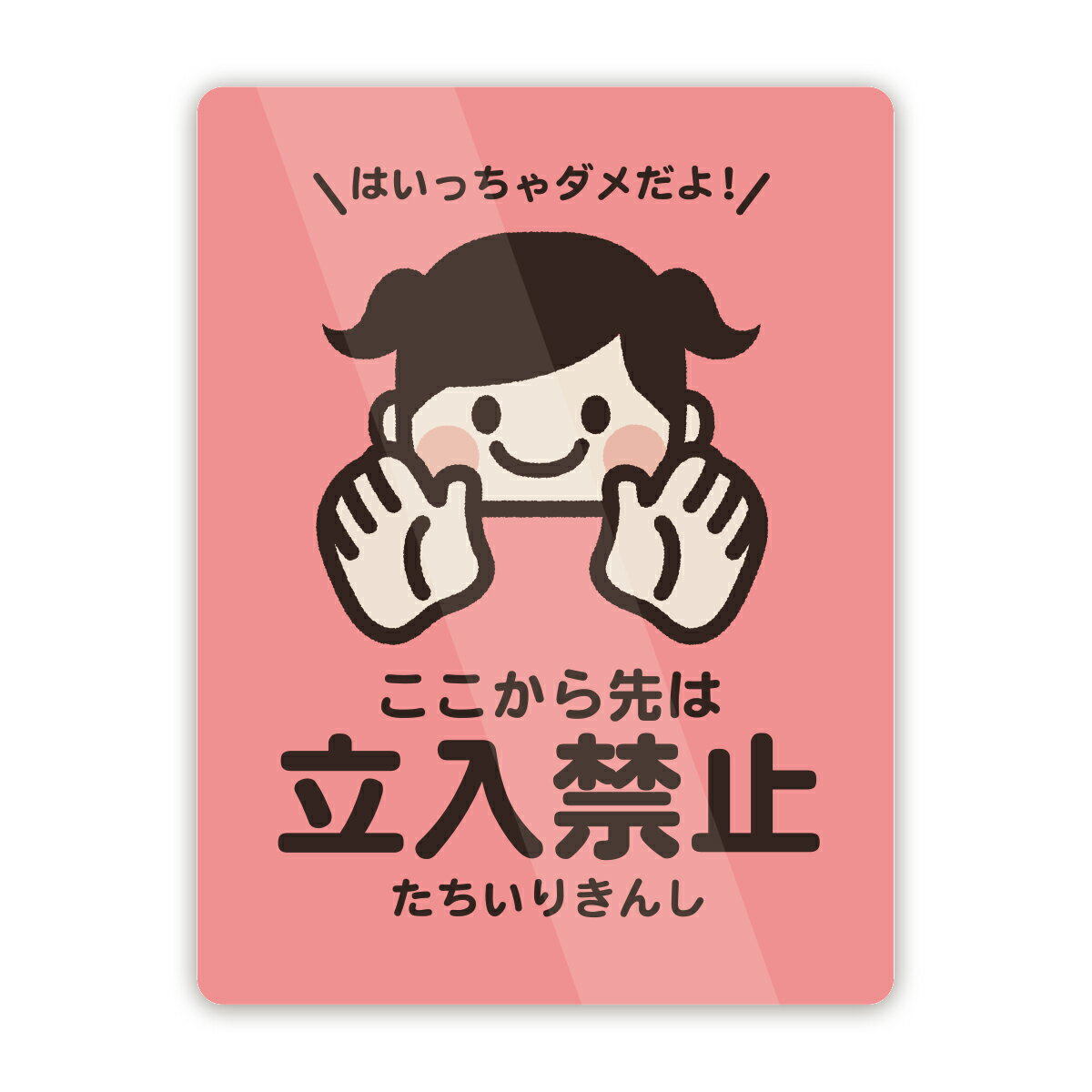 Rakuten - 【M0041】子ども用立入禁止ステッカー ひらがな 注意喚起 壁にやさしい再剥離シール 防水・耐熱・耐水