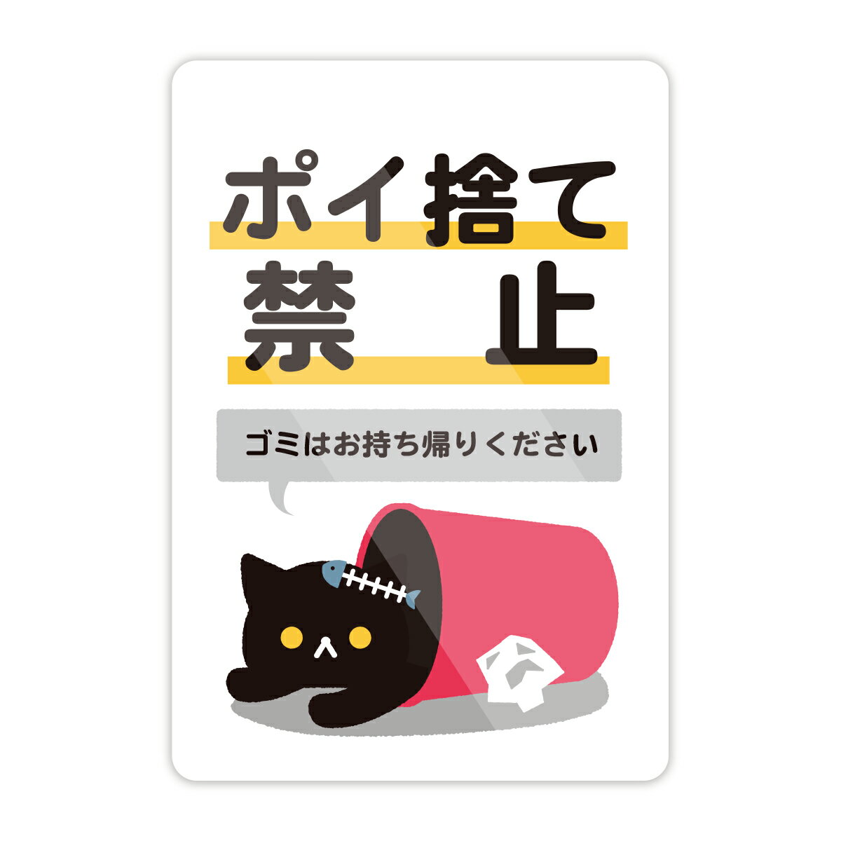 ネコ『ポイ捨て禁止』ステッカー ゴミ No Littering 禁止 警告 注意喚起 標識 日本製 壁にやさしい再剥離シール 防水・耐熱・耐水