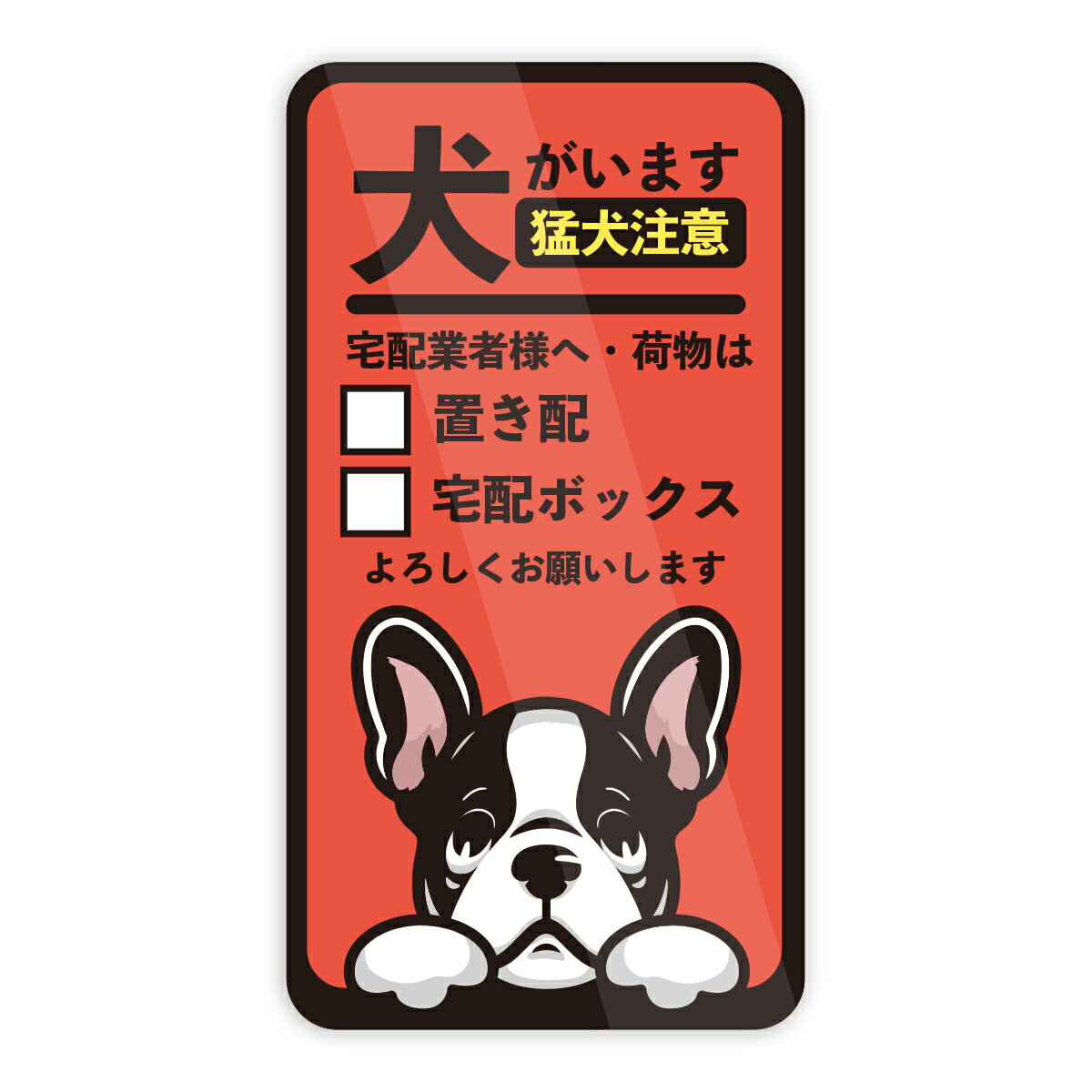 Rakuten - フレンチブルドッグ 犬がいます 猛犬注意 置き配 宅配BOX インターフォンを鳴らさないで ステッカー 防水・耐熱 シール