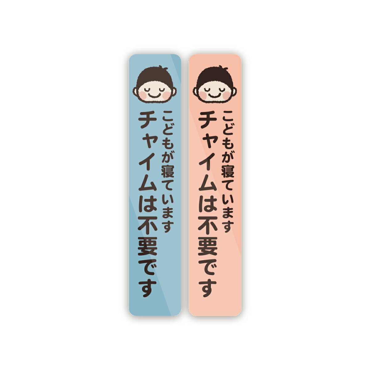 Rakuten - 【M0039】子供が寝ています・チャイムは不要です ステッカー シンプル 置き配 宅急便 チャイム 壁にやさしい再剥離シール 防水・耐熱・耐水