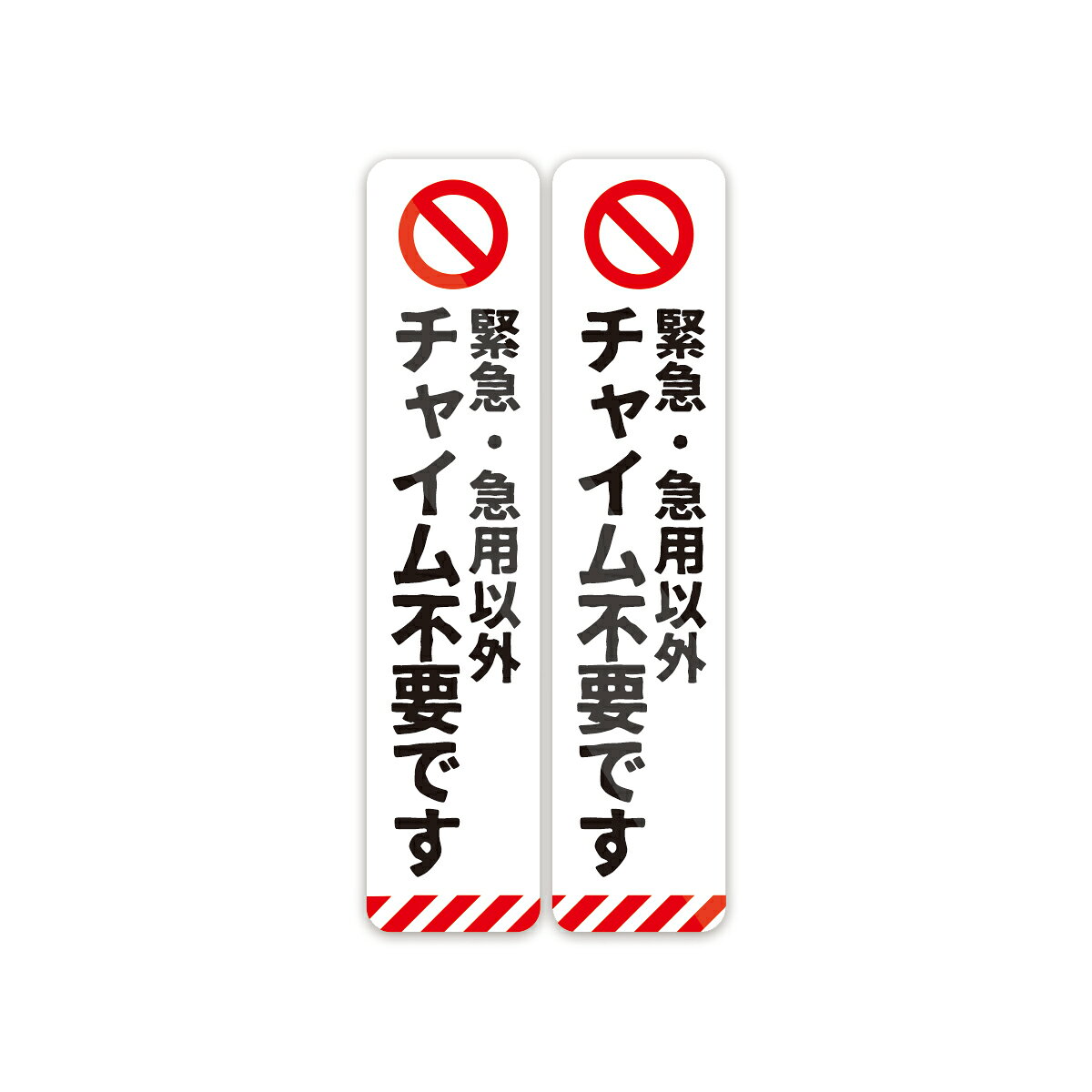 Rakuten - 【M0051】緊急・急用以外チャイム不要です 2枚組 ステッカー 玄関用 シンプル 呼び鈴 ベル インターホン 壁にやさしい再剥離シール 防水・耐熱・耐水