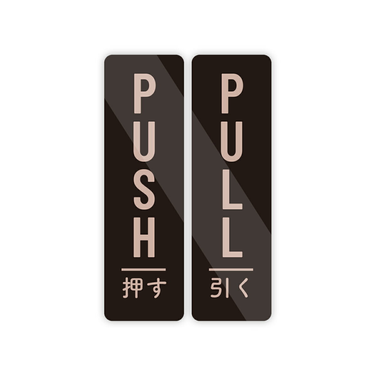 Rakuten - 【M0077】おしゃれカラー『押し・引き』ステッカー 2枚組 シンプル 扉 ドア PUSH PULL 壁にやさしい再剥離シール 防水・耐熱・耐水