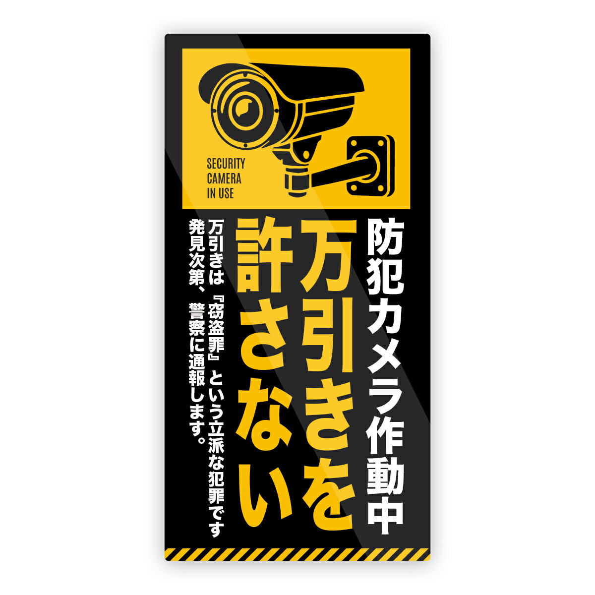 【M0059】「万引きを許さない」防犯カメラ作動中ステッカー 警告 注意書き 万引き防止 店舗向け 監視 壁にやさしい再剥離シール 防水・耐熱・耐水(3.0)