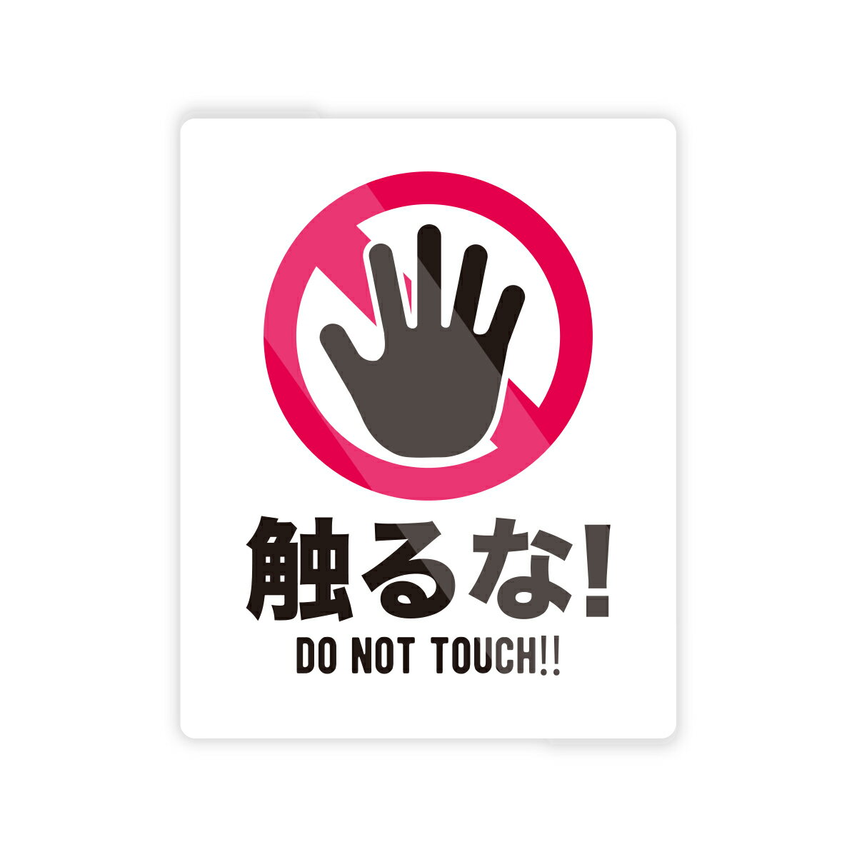 Rakuten - 【M0083】フォントデザイン別『触らないで・触るな』ステッカー 注意喚起 警告 標識 危険 禁止 シンプル 壁にやさしい再剥離シール 防水・耐熱・耐水