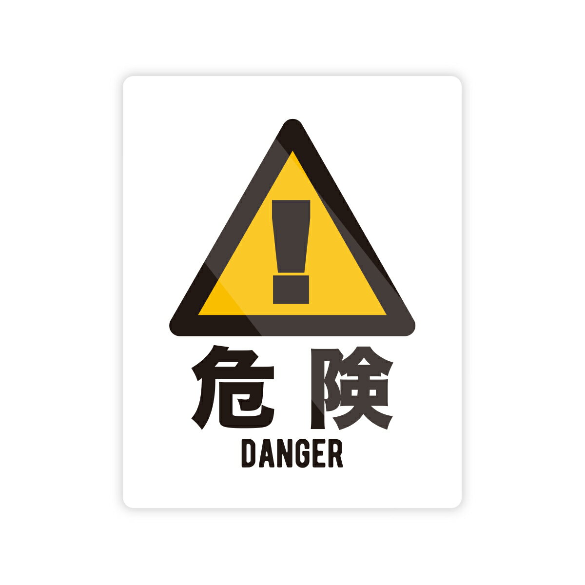 Rakuten - 【M0081】フォントデザイン別『危険』ステッカー DANGER 警告 注意喚起 標識 エクスクラメーションマーク 壁にやさしい再剥離シール 防水・耐熱・耐水