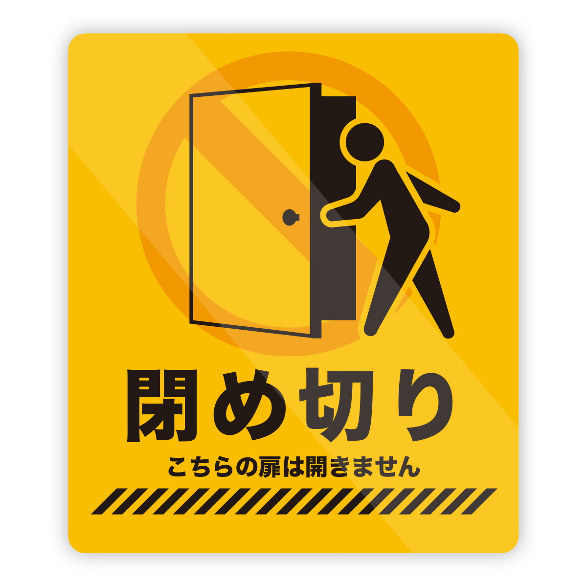 Rakuten - 【M0066】ヒトとくまの『閉め切り』ステッカー こちらの扉は開きません 注意喚起 壁にやさしい再剥離シール 防水・耐熱・耐水