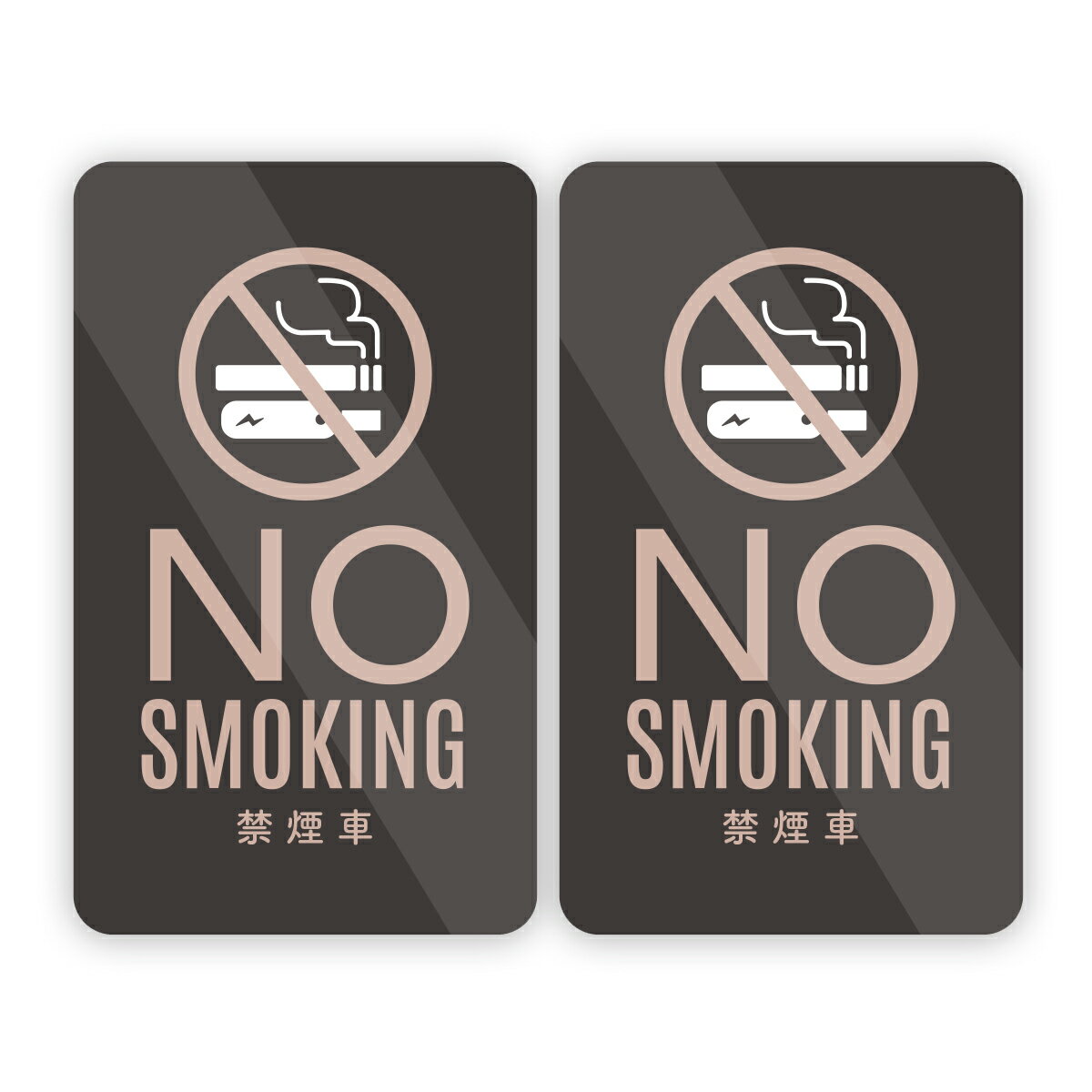 Rakuten - 【M0061】禁煙車 ステッカー シックカラー 二枚セット 日本製 NO SMOKING シンプル おしゃれ タバコ 壁にやさしい再剥離シール 防水・耐熱・耐水