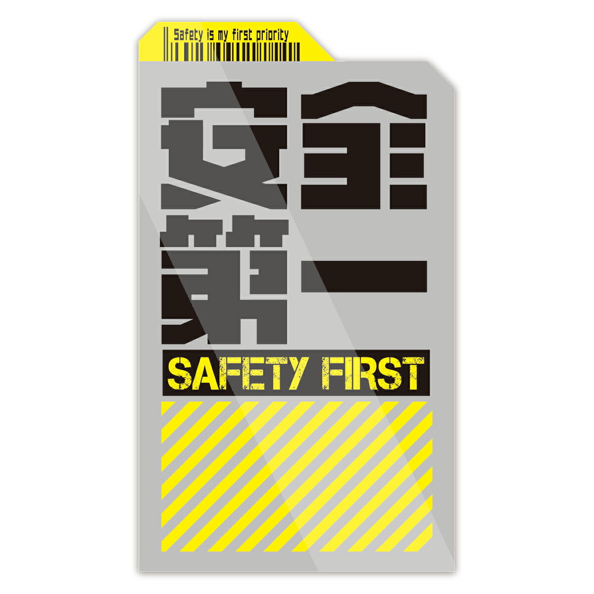Rakuten - 【M0045】フォルダ型 安全第一 ステッカー SAFETY FIRST タグ バーコード かっこいい おしゃれ 壁にやさしい再剥離シール 防水・耐熱・耐水