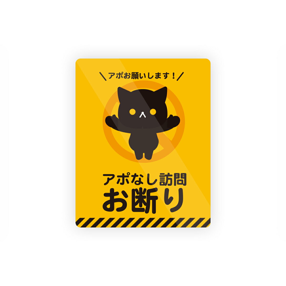 Rakuten - 【M0075】ネコ『アポなし訪問お断り』イラストステッカー 事前アポイント 禁止 対策 壁にやさしい再剥離シール 防水・耐熱・耐水