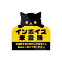 インボイス未登録 猫 ステッカー Sサイズ 防水・耐熱 シール