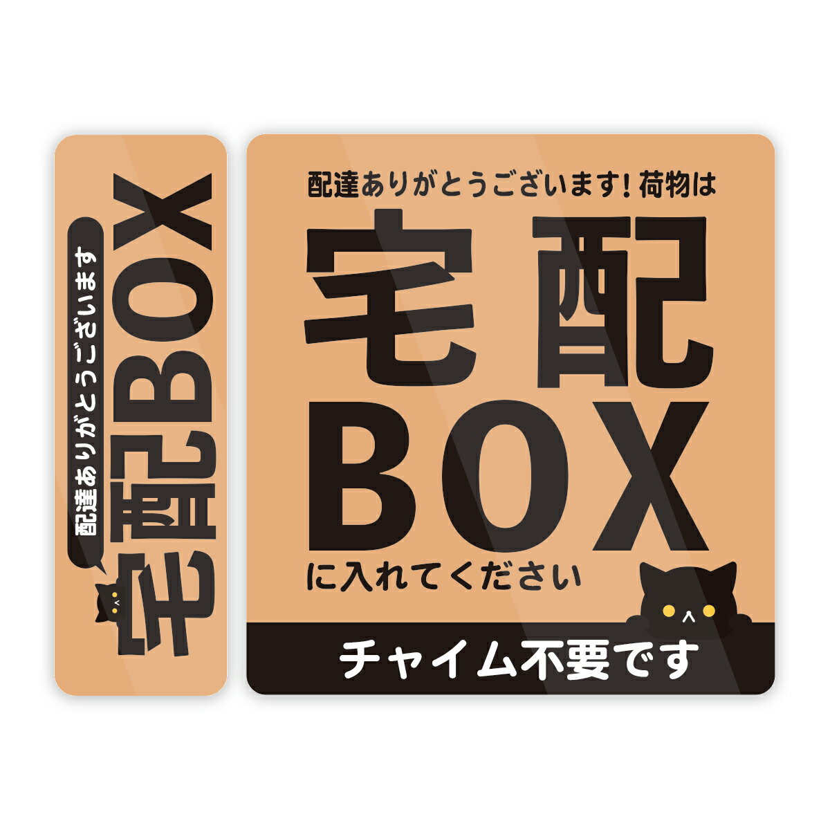 Rakuten - ねこ チャイム不要です 玄関前置き配 宅配BOX 2枚組 ステッカー 防水・耐熱 シール